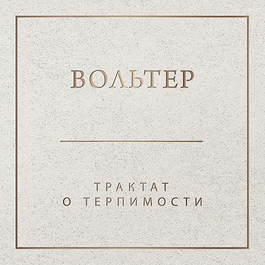Трактат о терпимости