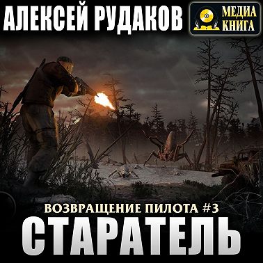Старатель. Книга 1