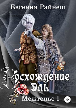 Восхождение Эль
