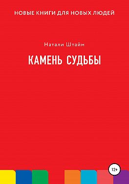 Камень судьбы