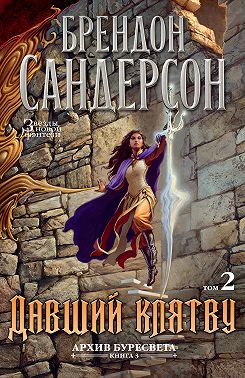 Архив Буресвета. Книга 3. Давший клятву. Том 2