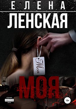 Моя