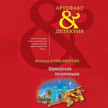 Шумерская погремушка