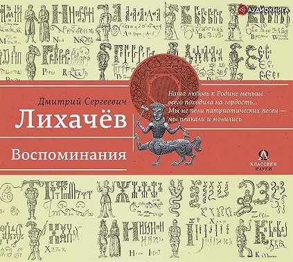 Воспоминания