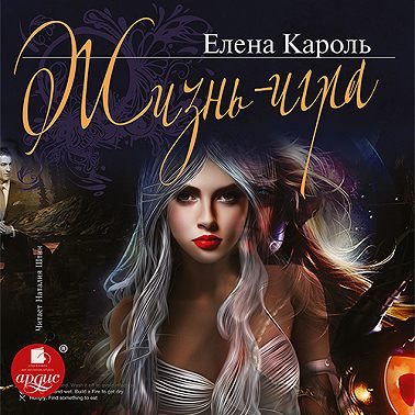 Жизнь – игра