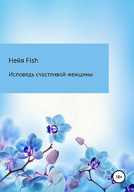 Исповедь счастливой женщины