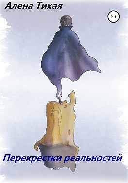 Перекрестки реальностей