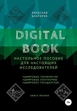 Digital Book. Книга вторая