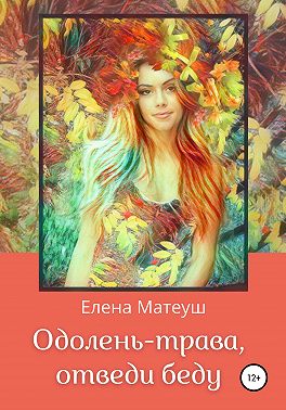 Одолень-трава, отведи беду