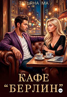 Кафе «Берлин»
