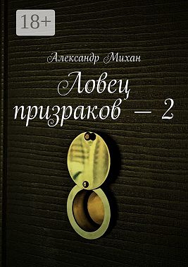 Ловец призраков – 2