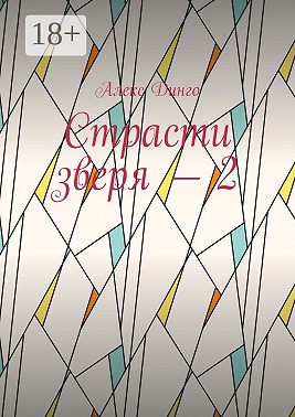 Страсти зверя – 2