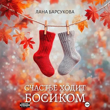 Счастье ходит босиком
