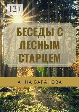 Беседы с Лесным Старцем