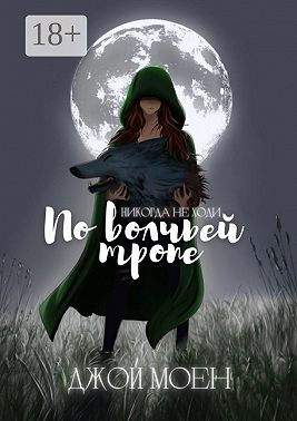 По волчьей тропе