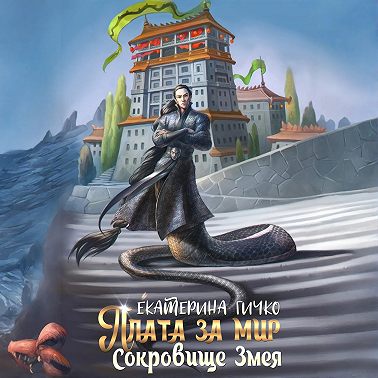 Плата за мир. Сокровище Змея