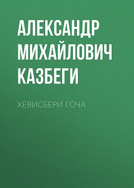 Хевисбери Гоча