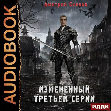 Измененный третьей серии