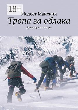 Тропа за облака. Лучше гор только горы!