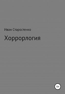 Хоррорлогия