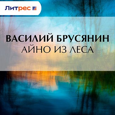 Айно из леса