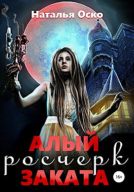 Алый росчерк заката