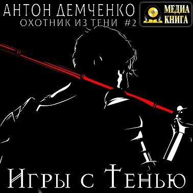 Игры с Тенью
