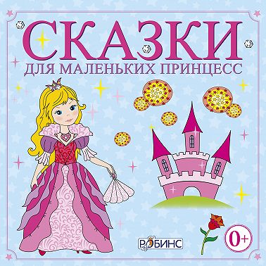 Сказки для маленьких принцесс
