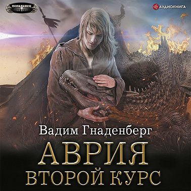 Аврия. Второй курс