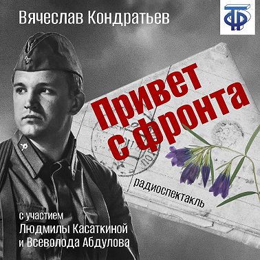 Привет с фронта (спектакль)