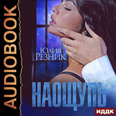 На ощупь