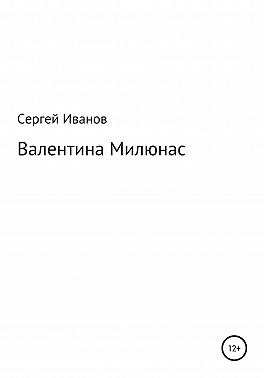 Валентина Милюнас