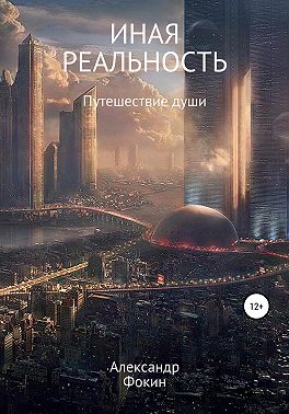 Иная Реальность