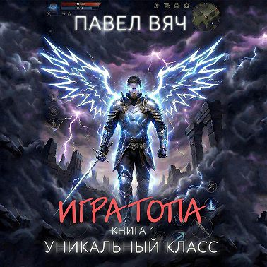 Игра топа. Уникальный класс