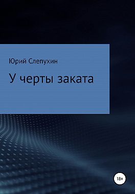 У черты заката
