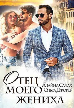 Отец моего жениха