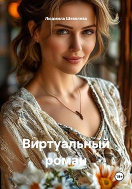 Виртуальный роман