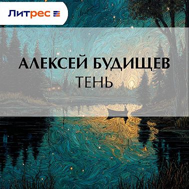Тень