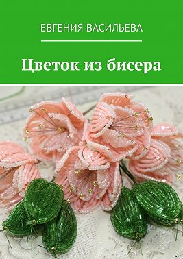 Цветок из бисера