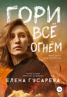 Гори все огнем
