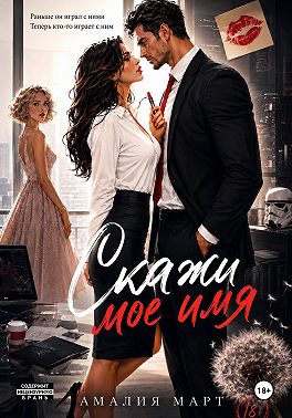 Скажи мое имя