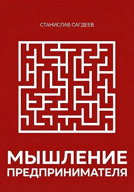 Мышление предпринимателя