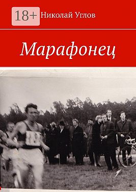 Марафонец
