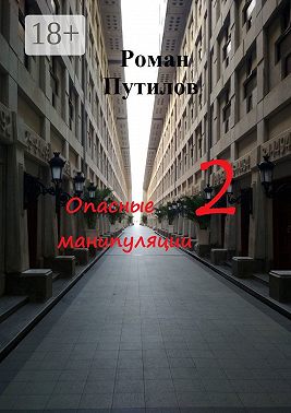 Опасные манипуляции – 2