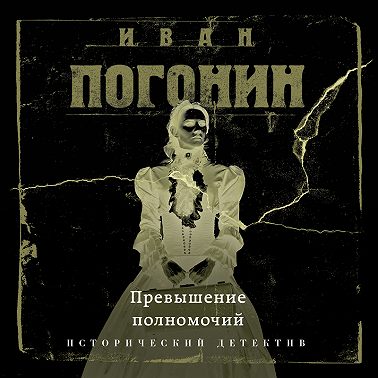 Превышение полномочий