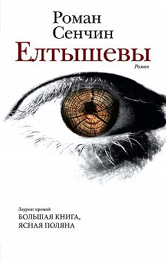 Елтышевы