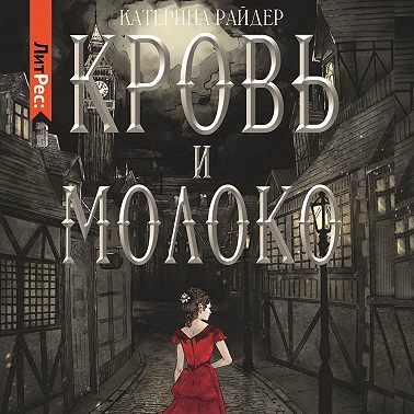 Кровь и молоко