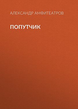 Попутчик