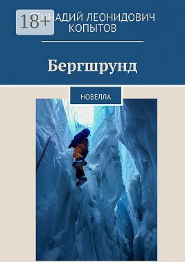 Бергшрунд. Новелла