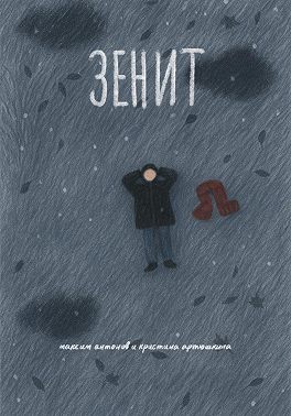 Зенит